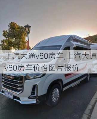 上汽大通v80房车,上汽大通v80房车价格图片报价