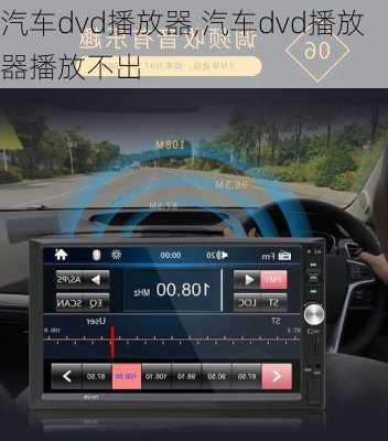 汽车dvd播放器,汽车dvd播放器播放不出