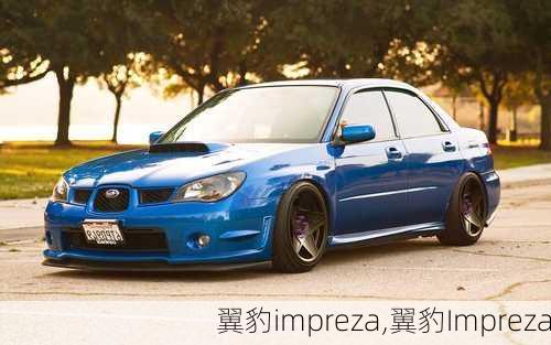 翼豹impreza,翼豹Impreza