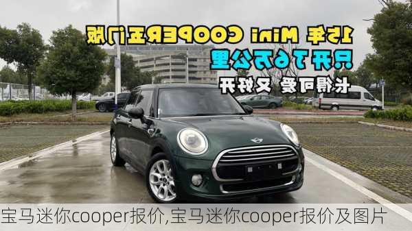 宝马迷你cooper报价,宝马迷你cooper报价及图片