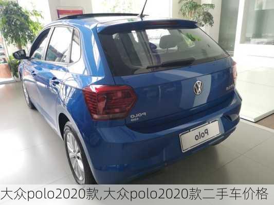 大众polo2020款,大众polo2020款二手车价格