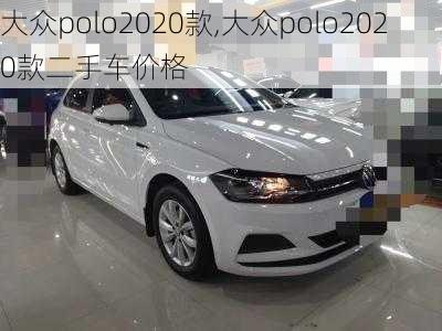 大众polo2020款,大众polo2020款二手车价格