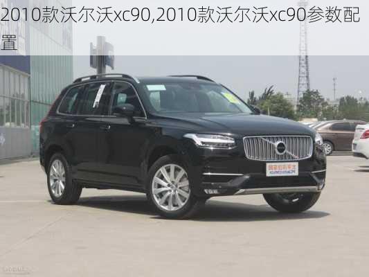 2010款沃尔沃xc90,2010款沃尔沃xc90参数配置