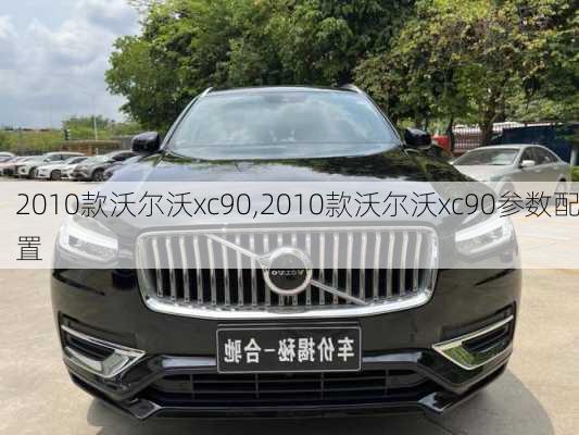 2010款沃尔沃xc90,2010款沃尔沃xc90参数配置