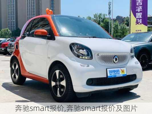 奔驰smart报价,奔驰smart报价及图片