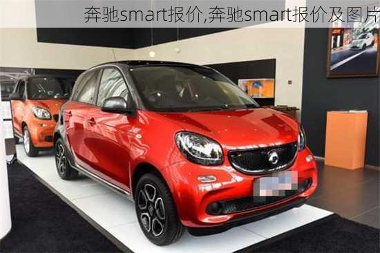 奔驰smart报价,奔驰smart报价及图片