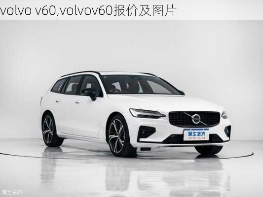 volvo v60,volvov60报价及图片