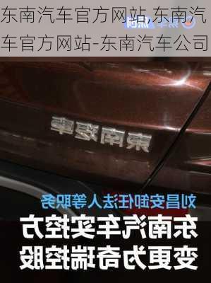 东南汽车官方网站,东南汽车官方网站-东南汽车公司