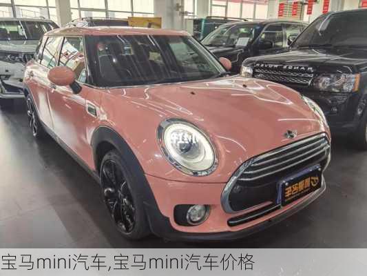 宝马mini汽车,宝马mini汽车价格