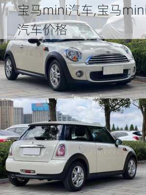 宝马mini汽车,宝马mini汽车价格