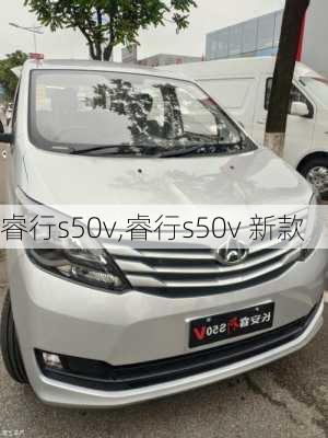 睿行s50v,睿行s50v 新款