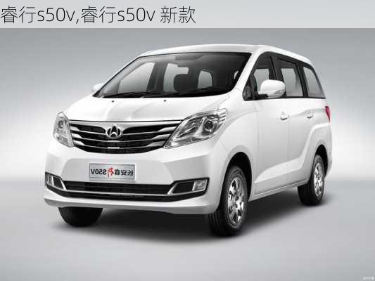 睿行s50v,睿行s50v 新款