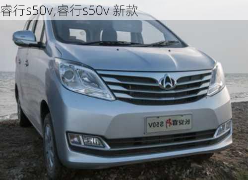 睿行s50v,睿行s50v 新款