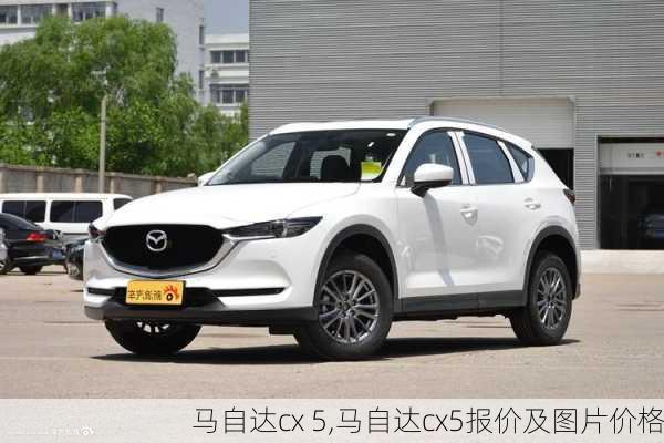 马自达cx 5,马自达cx5报价及图片价格