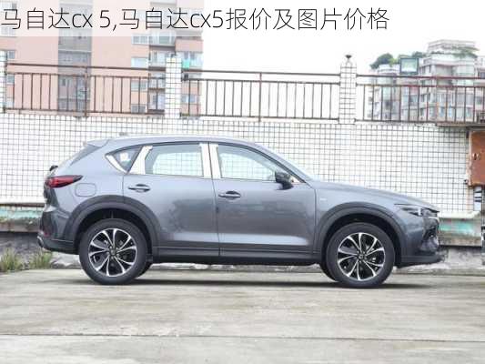 马自达cx 5,马自达cx5报价及图片价格