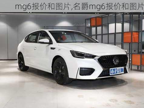 mg6报价和图片,名爵mg6报价和图片