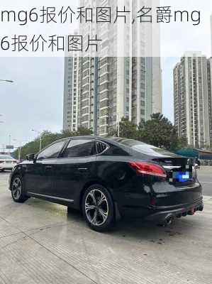 mg6报价和图片,名爵mg6报价和图片