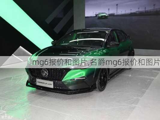 mg6报价和图片,名爵mg6报价和图片