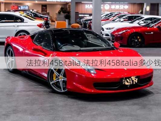 法拉利458italia,法拉利458italia多少钱