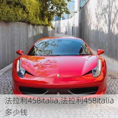 法拉利458italia,法拉利458italia多少钱