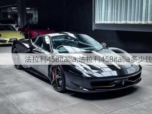 法拉利458italia,法拉利458italia多少钱