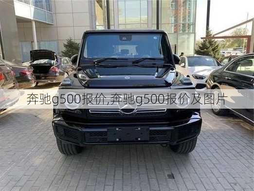 奔驰g500报价,奔驰g500报价及图片