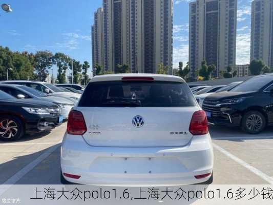 上海大众polo1.6,上海大众polo1.6多少钱