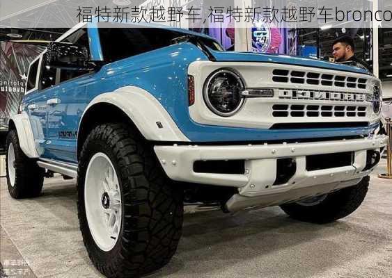 福特新款越野车,福特新款越野车bronco