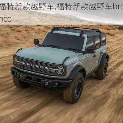 福特新款越野车,福特新款越野车bronco