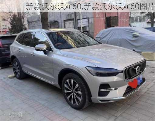 新款沃尔沃xc60,新款沃尔沃xc60图片