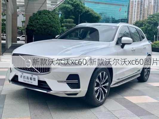 新款沃尔沃xc60,新款沃尔沃xc60图片