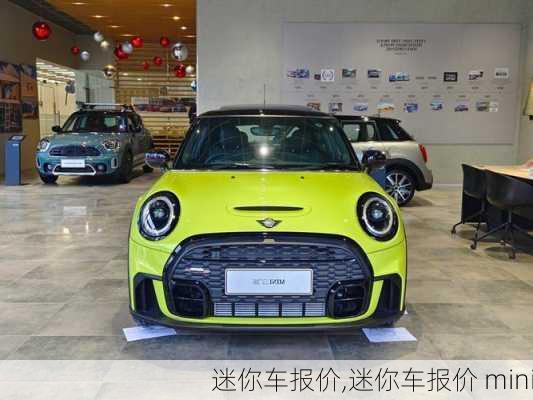 迷你车报价,迷你车报价 mini