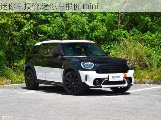 迷你车报价,迷你车报价 mini