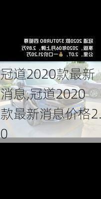 冠道2020款最新消息,冠道2020款最新消息价格2.0