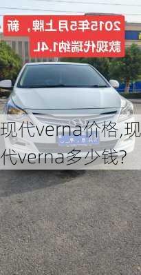 现代verna价格,现代verna多少钱?