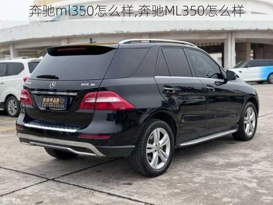 奔驰ml350怎么样,奔驰ML350怎么样