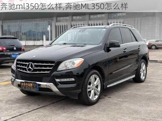 奔驰ml350怎么样,奔驰ML350怎么样