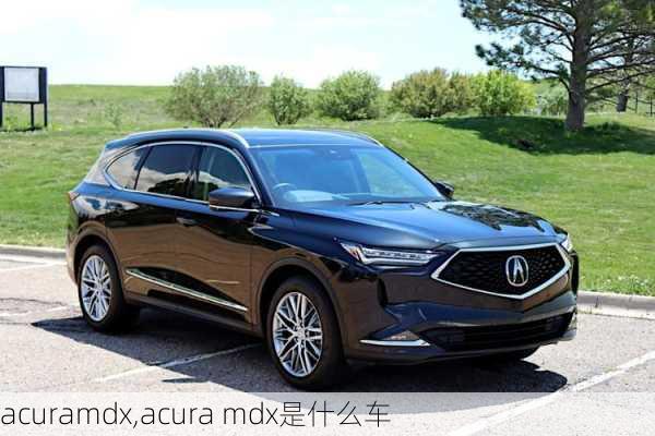 acuramdx,acura mdx是什么车