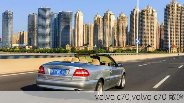 volvo c70,volvo c70 敞篷