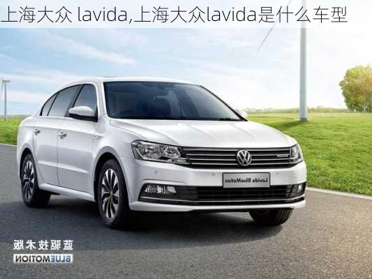 上海大众 lavida,上海大众lavida是什么车型