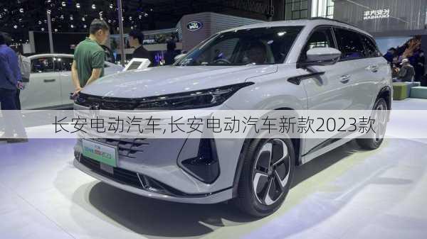 长安电动汽车,长安电动汽车新款2023款