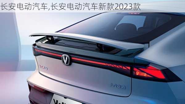 长安电动汽车,长安电动汽车新款2023款