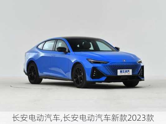 长安电动汽车,长安电动汽车新款2023款