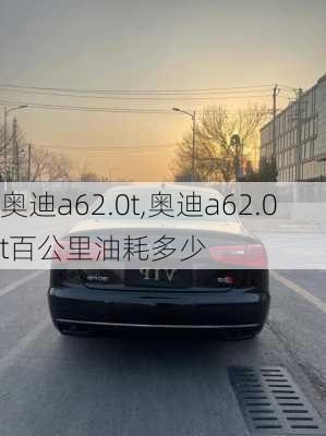 奥迪a62.0t,奥迪a62.0t百公里油耗多少