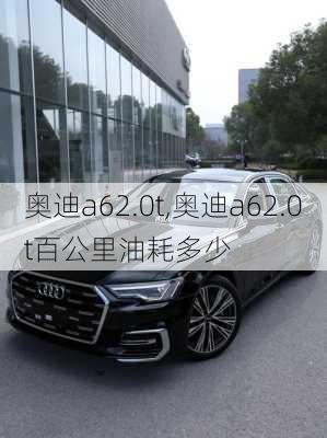 奥迪a62.0t,奥迪a62.0t百公里油耗多少