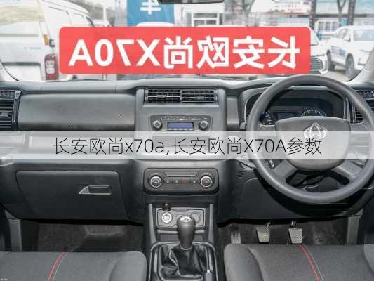 长安欧尚x70a,长安欧尚X70A参数