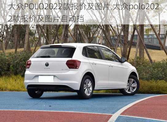 大众POLO2022款报价及图片,大众polo2022款报价及图片自动挡