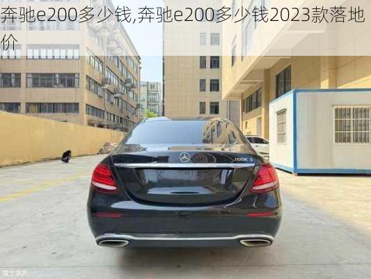 奔驰e200多少钱,奔驰e200多少钱2023款落地价