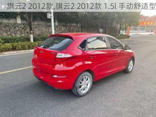 旗云2 2012款,旗云2 2012款 1.5l 手动舒适型