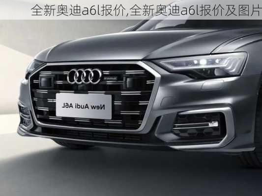 全新奥迪a6l报价,全新奥迪a6l报价及图片